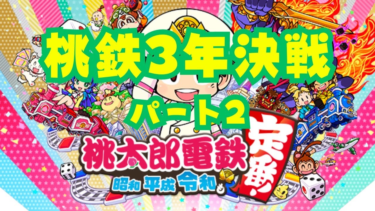 桃 鉄 3 年 決戦