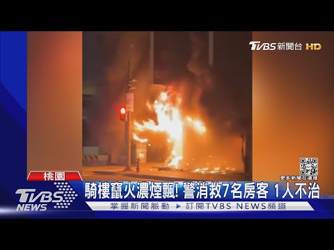 騎樓竄火濃煙飄! 警消救7名房客 1人不治｜TVBS新聞