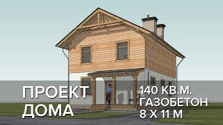 Проект дома из газобетона 140 кв.м. 8 на 11 метров