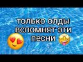 Только олды вспомнят эти песни