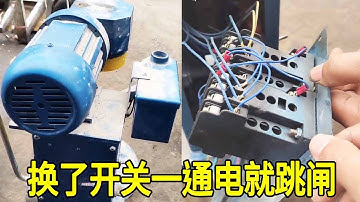 客户自己换了个开关，结果一通电就直接跳总闸，拆开一看直接懵了！【城阳电工电路】