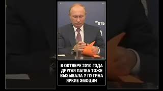 Путин и папки