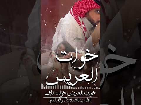 جديد شيله مدح خوات العريس خوات نايف ياخواتي ارقصن حي ذا الزين شيلات خوات العريس خوات نايف اكسبلورر