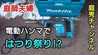 【庭師・夫婦で独立】＃74 マキタ電動ハンマで、はつり祭り!?