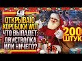 ОТКРЫВАЮ 200 КОРОБОК WoT! ЧТО ВЫПАДЕТ: ДВУСТВОЛКА ИЛИ НИЧЕГО?