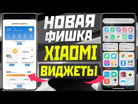 видео: Новая ФИШКА XIAOMI - виджеты на рабочий стол из ленты