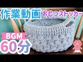 【BGM付き作業動画】かぎ針編みでオムツストッカー作り【１時間】