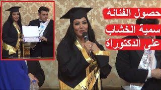 كلمة الفنانة سمية الخشاب بعد حصولها على الدكتوراة و توجه نصيحة لطلاب الثانوية العامة