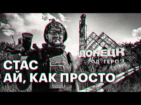 СЛАВА КПСС – СТАС АЙ, КАК ПРОСТО