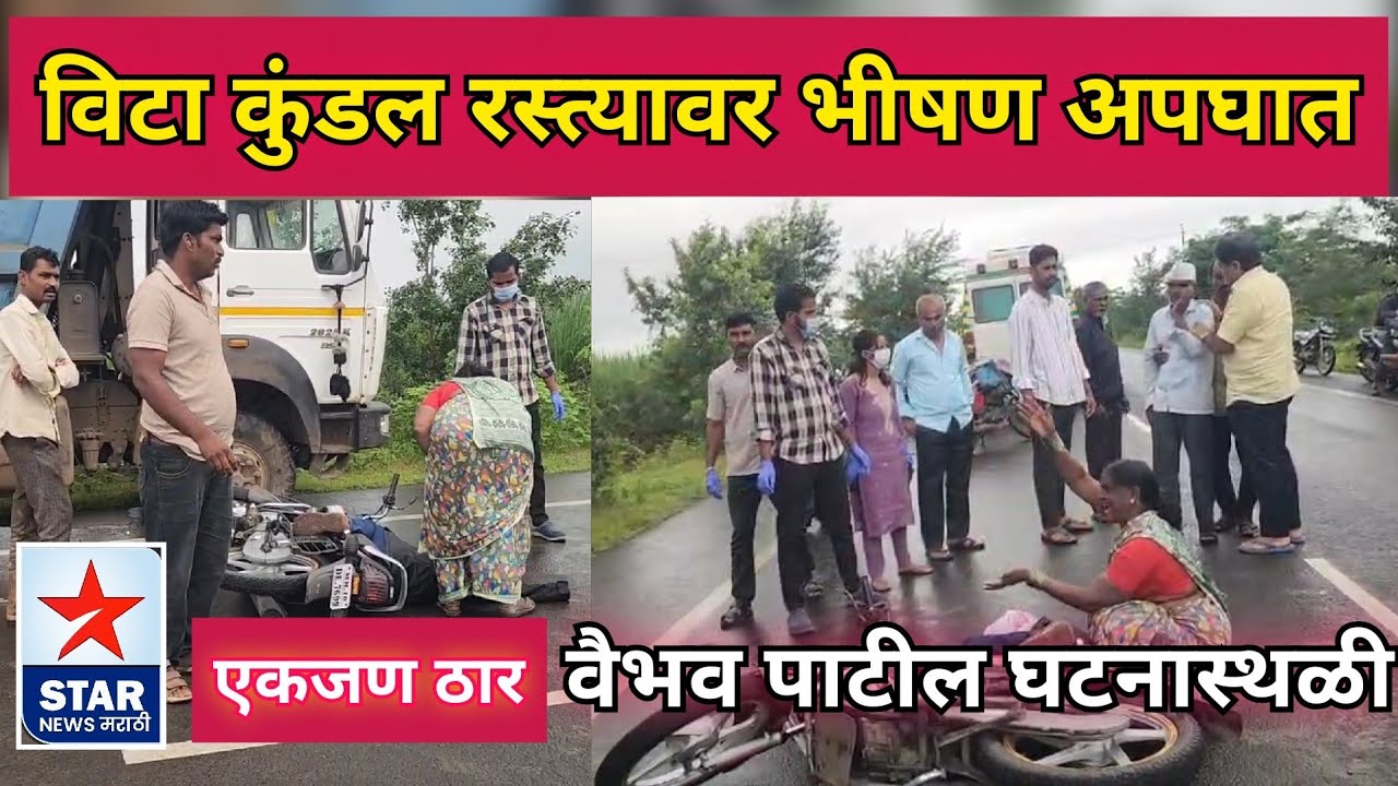 विटा कुंडल रस्त्यावर भीषण अपघात; एकजण ठार-वैभव पाटील घटनास्थळी..