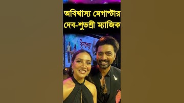 Dev Subhashree Mala Re 🥰গানে ফাটিয়ে Dance করলেন! ঐতিহাসিক 😍 Dhumketu Trailer Launch Event Live ❤️