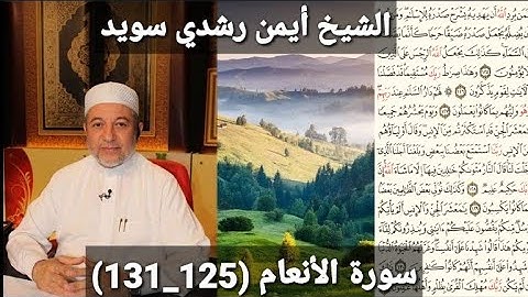 سورة الأنعام (مكتوبه) (125_131) بصوت الشيخ أيمن رشدي سويد| the