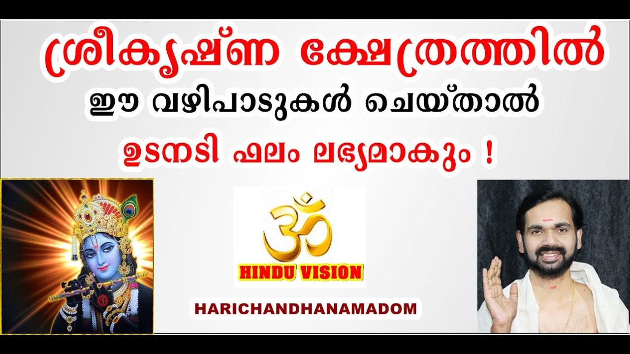 ശ്രീകൃഷ്ണ ക്ഷേത്രത്തിൽ ഈ വഴിപാടുകൾ ചെയ്താൽ ഉടനടി ഫലം ലഭ്യമാകും !GOD SREEKRISHNA !SREEKRISHNA MANTRAM