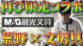 【荒野行動】再び限定コラボ！次は…文房具屋さんと…？ｗ無料無課金ガチャリセマラプロ解説！後半で金枠＆金車チケ量産！こうやこうど拡散のためお願いします【アプデ最新情報攻略まとめ】