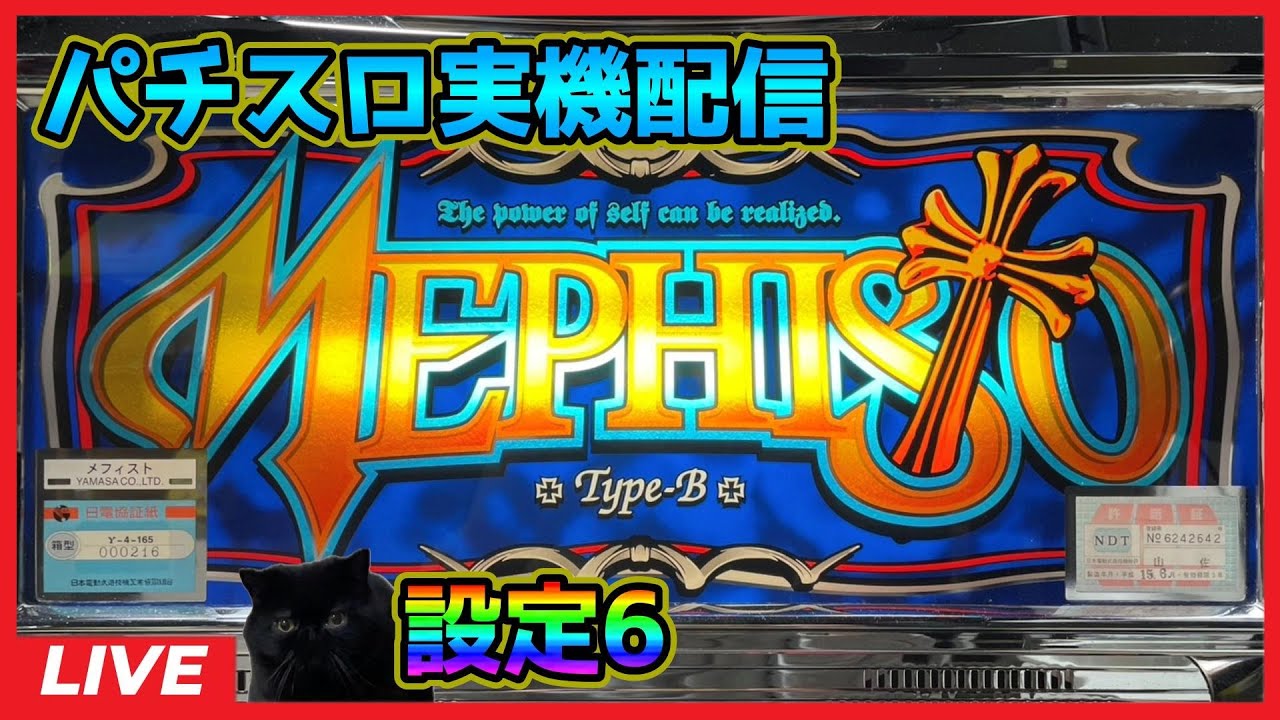 パチスロ実機配信】メフィスト【設定6】#2 - YouTube
