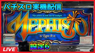 【パチスロ実機配信】メフィスト【設定6】#2