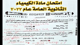 امتحان الكيمياء ثانوية عام عام 2022