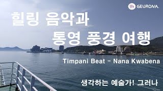 힐링 음악과 통영 풍경 여행 - Timpani Beat - Nana Kwabena