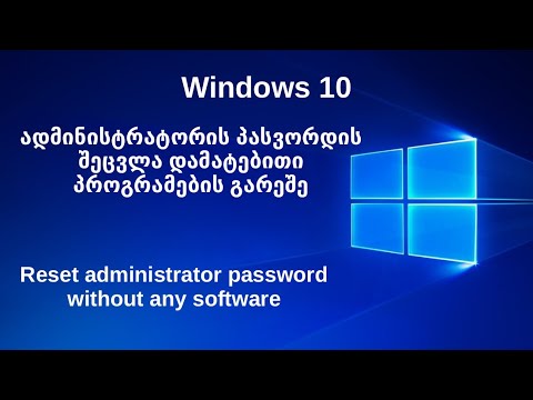 Windows 10. ადმინისტრატორის პასვორდის შეცვლა N1 || Reset administrator password N1