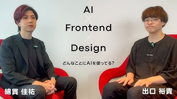 【対談】AI x フロントエンド x デザイン - 綿貫 佳祐 × 出口 裕貴