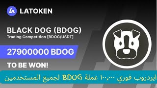 ايردروب فوري ١٠٠,٠٠٠ عملة BDOG لجميع المستخدمين - المرحلة الثانية