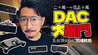 五部不同等級的Hi-End DAC同場比較/ The Battle of DAC / Lampizator / Chord / Weiss / T A / Soulnote DAC #草爸發燒音響筆記