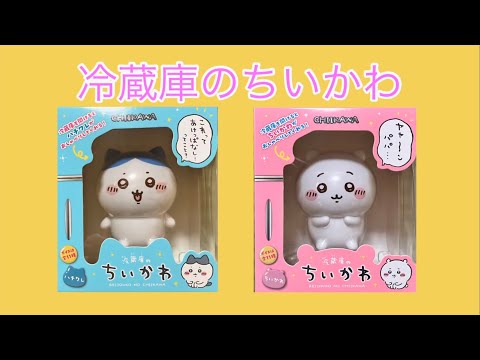 ちいかわ 冷蔵庫のちいかわ ちいかわ 冷蔵庫のちいかわ (ハチワレ) : バリュークラブヤフー