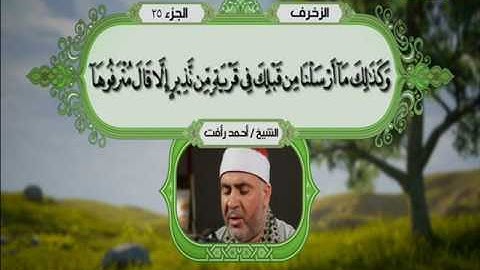 سورة الزخرف 1 الى 40 ــــــ احمد رأفت
