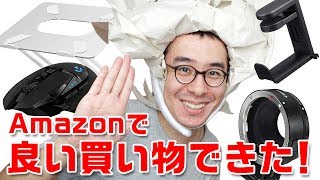 【買ってよかった】Amazonでひさびさに良い買い物ができたから、ちょっと見てくれ！