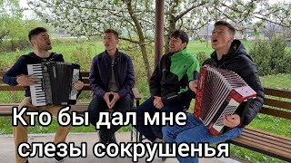 Братья из Михайловки. Кто бы дал мне слезы сокрушенья,