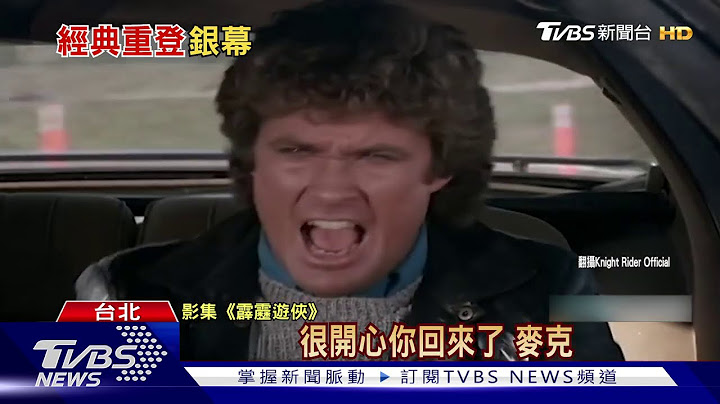 "霹靂遊俠"電影版重開機 大衛曝對話台詞