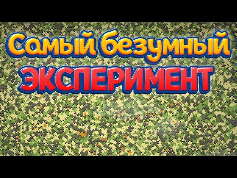 Видео: САМЫЙ БЕЗУМНЫЙ ЭКСПЕРИМЕНТ ( Super Worldbox )