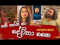 Pathi Patnee ka Devta Hai / පතී පත්නි කා දේව්තා හෛ - Sikamai - සිකාමයි