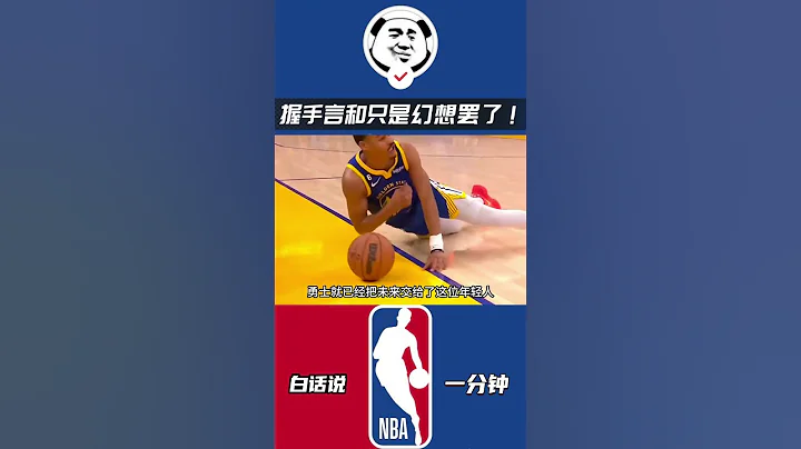一拳打碎所有！握手言和只是幻想罢了！#nba #勇士 #普尔 - 天天要闻
