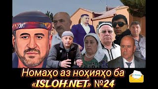 Номаҳо аз ноҳияҳо ба «isloh.net» №24