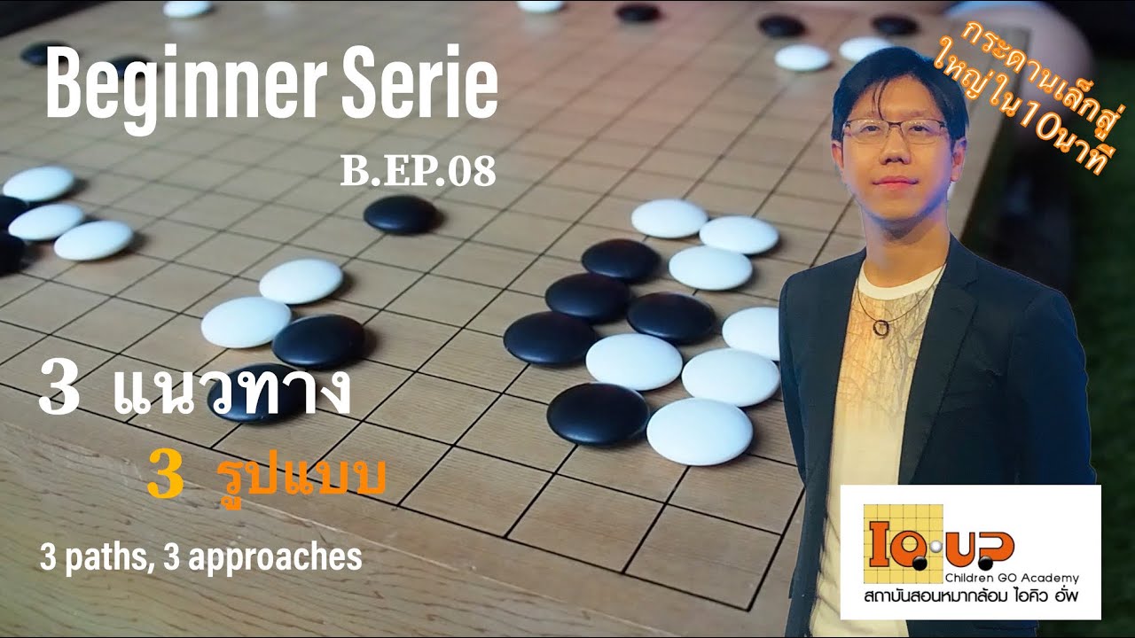 ครูคีธสอนโกะ/หมากล้อม Beginner Serie EP08 ทำให้ Opening เป็นเรื่องง่าย กระดานเล็กสู่ใหญ่ใน15นาที