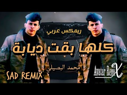 حصريا ريمكس أغنية كلها بقت ديابة من بعدك يابا انا شفت الويل محمد البصيلي توزيع الأفاتار ريم