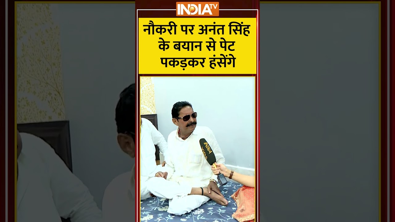 Anant Singh Interview: नौकरी पर #anantsingh के बयान से पेट पकड़कर हंसेंगे #anantsingh