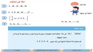 الصف الحادي عشر المسار العلمي   الرياضيات   متتاليات 1