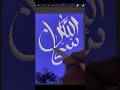 How to write Subhan Allah on iPad #shorts #subhanallah #calligraphytipsandtricks