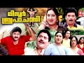 Mr Brahmachari Malayalam Full Movie | Mohanlal | Meena | Jagathy Sreekumar | Malayalam Comedy Movies