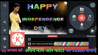 15 अगस्त को अपने नाम और फोटो पर video बनाऐ