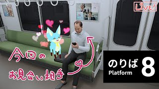 【８番のりば】おじさんとの親愛度を築くゲームってコト！？