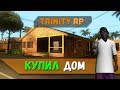 Купил дом погоня полиции Trinity RP [SAMP 0.3.7]