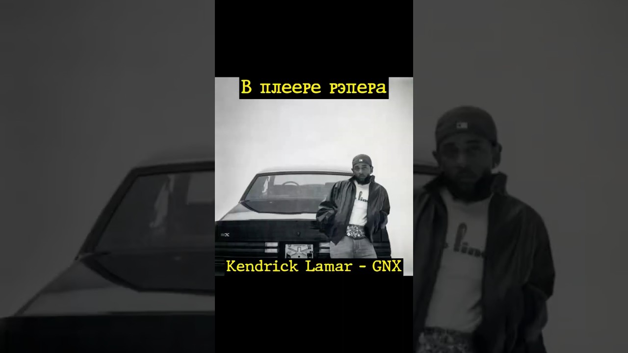 В плеере рэпера: Kendrick Lamar - GNX (обзор альбома)