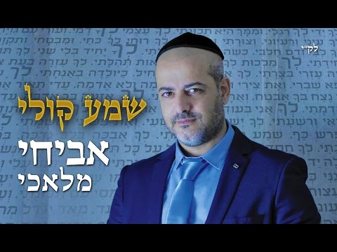 אביחי מלאכי שמע קולי ליקוטים נבחרים 