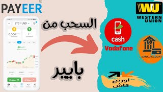 افضل طريقة للسحب من بايير بدون توثيق الحساب مجربة - payeer withdraw #airtm