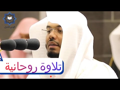 واذا سالك عبادي عني فاني قريب تلاوة روحانية للشيخ ياسر الدوسري رمضان 1442هـ