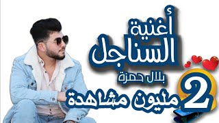 بلال حمزة - سنجل ومبسوط بحالي | Bilal Hamza