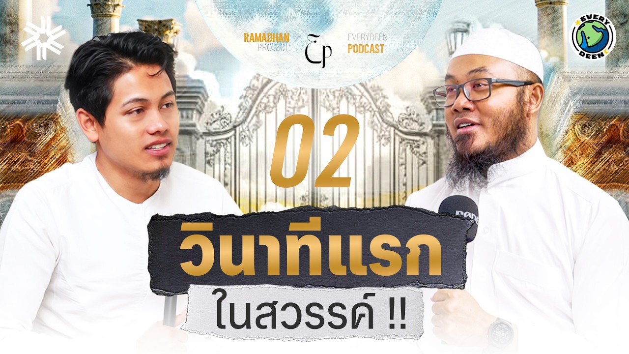 วินาทีแรกในสวรรค์เป็นอย่างไร ? คลิปนี้มีคำตอบ !! | THE HEAVEN EP.2